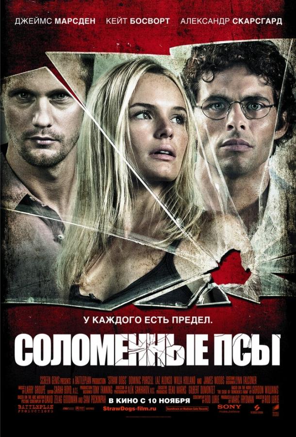 Фильм Соломенные псы 2011 смотреть онлайн: драма, триллер с Джеймсом Марсденом
